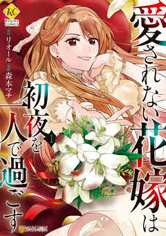 rawmanga愛されない花嫁は初夜を一人で過ごす raw 第01巻 rawmanga愛されない花嫁は初夜を一人で過ごす raw 第01巻