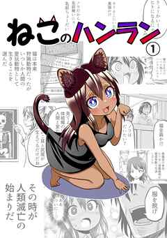 [名島啓二] ねこのハンラン 第01巻