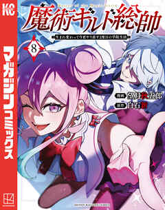 [望月秋五郎×白石新] 魔術ギルド総帥～生まれ変わって今更やり直す2度目の学院生活～ 第01-08巻