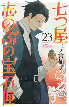[二ノ宮知子] 七つ屋志のぶの宝石匣 第01-23巻