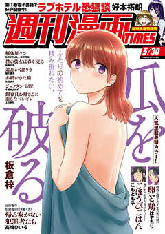 週刊漫画TIMES 2025年05月30合併号