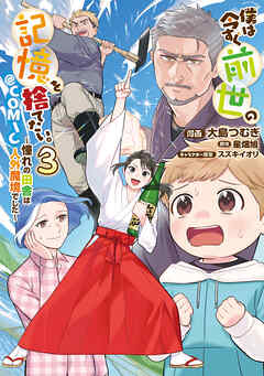 rawmanga[大島つむぎ×星畑旭] 僕は今すぐ前世の記憶を捨てたい。 第01-03巻