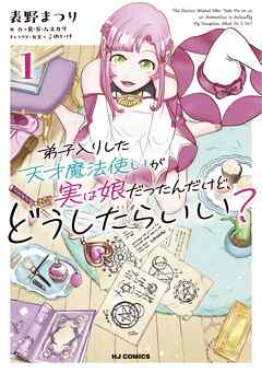 [R・S・ムスカリ×表野まつり] 弟子入りした天才魔法使いが実は娘だったんだけど、どうしたらいい？ 第01巻