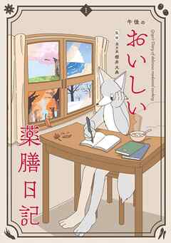 rawmanga[午後×櫻井大典] 午後のおいしい薬膳日記 第01巻