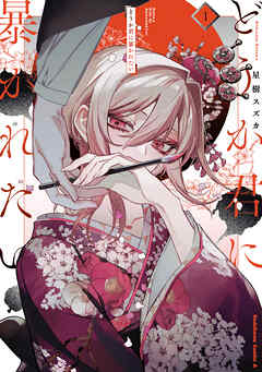 rawmanga[星樹スズカ] どうか君に暴かれたい 第01巻