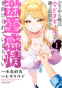 rawmanga[水島紗鳥×ヒダリウデ] どうやら俺は今どきギャルな歳上幼馴染から激重感情を向けられているらしい 第01巻