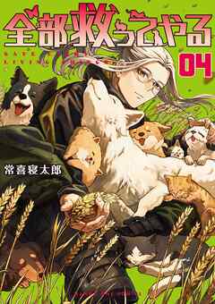 [常喜寝太郎] 全部救ってやる 第01-04巻