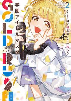 [沖乃ゆう×猪ノ谷言葉] 学園アイドルマスター GOLD RUSH 第01-02巻
