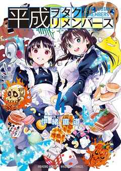 [伊緒直道] 平成ヲタクリメンバーズ 第01-04巻
