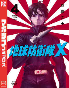 [龍茶文十] 地球防衛隊X 第01-04巻