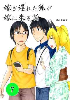 rawmanga[ざんまゆう] 嫁ぎ遅れた狐が嫁に来る話 第01-07巻