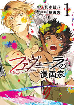 rawmanga[萩本創八×樽路実] ファヴェーラの漫画家 第01巻