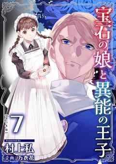 [村上私×万衣花] 宝石の娘と異能の王子 第01-07巻