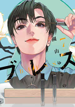 [園山ゆきの] ブレス 第01-07巻
