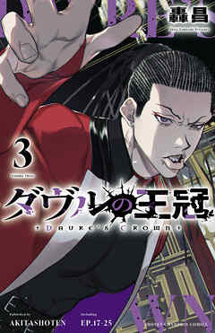 rawmanga[轟昌] ダヴルの王冠 第01-03巻