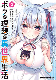 [イチリ×空維深夜] ボクの理想の異世界生活 転生したらケモ耳娘だらけの世界でハーレムに 第01-02巻