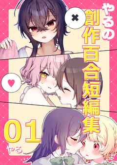 rawmangaやるの創作百合短編集 raw 第01巻 rawmangaやるの創作百合短編集 raw 第01巻