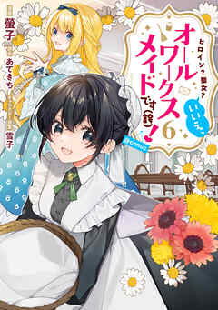[螢子×あてきち] ヒロイン？聖女？いいえ、オールワークスメイドです(誇)！ 第01-06巻