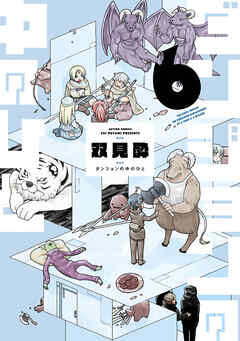 rawmanga[双見酔] ダンジョンの中のひと 第01-06巻