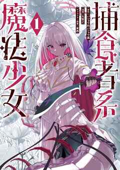 rawmanga捕食者系魔法少女 raw 第01巻 rawmanga捕食者系魔法少女 raw 第01巻