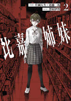 rawmanga比嘉姉妹 raw 第01-02巻 rawmanga比嘉姉妹 raw 第01-02巻