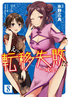 [氷野広真xほーち] えっ、転移失敗! ……成功？ 第01-08巻