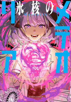 rawmanga氷核のメテオリア raw 第01-02巻 rawmanga氷核のメテオリア raw 第01-02巻