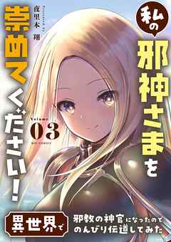 [夜里本翔] 私の邪神さまを崇めてください！ 異世界で邪教の神官になったのでのんびり伝道してみた 第01-03巻