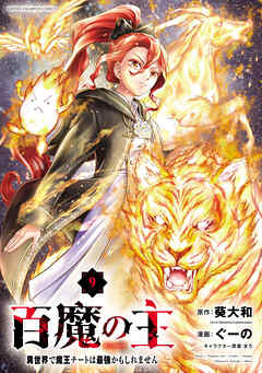rawmanga百魔の主 異世界で魔王チートは最強かもしれません raw 第01-09巻 rawmanga百魔の主 異世界で魔王チートは最強かもしれません raw 第01-09巻