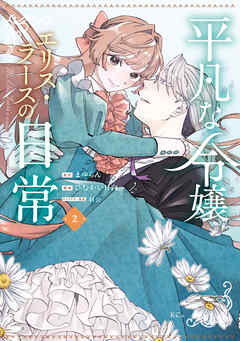 [まゆらん×ひむかい日向×羽公] 平凡な令嬢 エリス・ラースの日常 第01-02巻