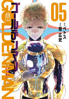 [ペトス×恵広史] ゴールデンマン 第01-05巻