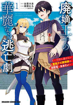 rawmanga[岡野むろ×出雲大吉×ゆのひと] 廃嫡王子の華麗なる逃亡劇 第01巻