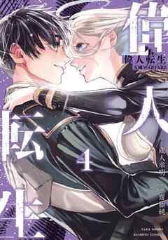 [齋藤純×蔵人幸明] 偉人転生 五國WARFARE 第01-04巻