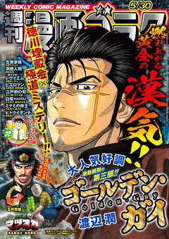 漫画ゴラク 2025年05月30日号