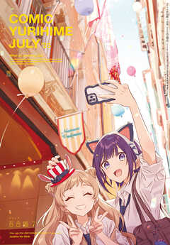 コミック百合姫 2025年01-07月号
