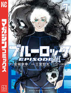ブルーロック－EPISODE 凪－ 第01-07巻