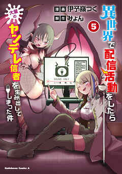 [伊予嶺つく×みょん] 異世界で配信活動をしたら大量のヤンデレ信者を生み出してしまった件 第01-05巻