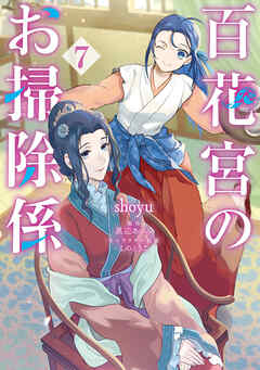[shoyu×黒辺あゆみ] 百花宮のお掃除係 第01-07巻