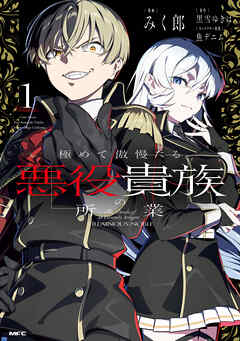 rawmanga極めて傲慢たる悪役貴族の所業 raw 第01巻 rawmanga極めて傲慢たる悪役貴族の所業 raw 第01巻