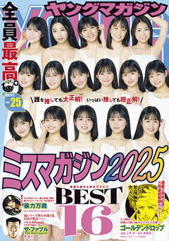 ヤングマガジン 2025年01-25号