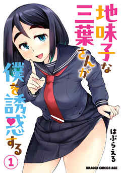 rawmanga地味子な三葉さんが僕を誘惑する raw 第01巻 rawmanga地味子な三葉さんが僕を誘惑する raw 第01巻