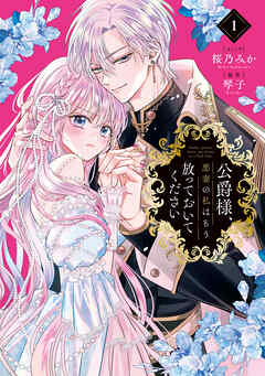 rawmanga公爵様、悪妻の私はもう放っておいてください raw 第01巻 rawmanga公爵様、悪妻の私はもう放っておいてください raw 第01巻