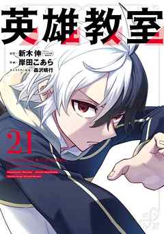[新木伸×岸田こあら] 英雄教室 第01-21巻