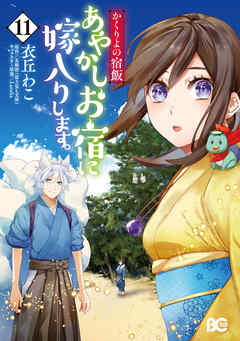[衣丘わこ×友麻碧] かくりよの宿飯 あやかしお宿に嫁入りします。 第01-11巻