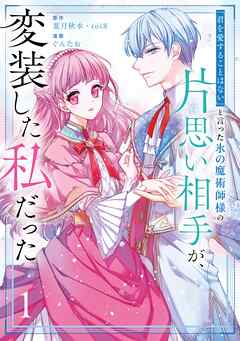 rawmanga[葉月秋水×toi8×ぐんたお] 「君を愛することはない」と言った氷の魔術師様の片思い相手が、変装した私だった 第01巻