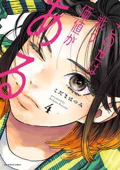 [こだまはつみ] この世は戦う価値がある 第01-04巻