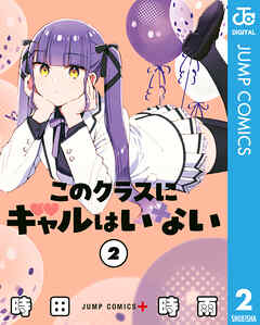 [時田時雨] このクラスにギャルはいない 第01-02巻