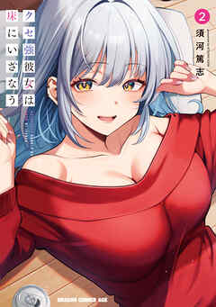 [須河篤志] クセ強彼女は床にいざなう 第01-02巻