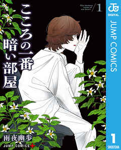rawmanga[雨夜幽歩] こころの一番暗い部屋 第01巻