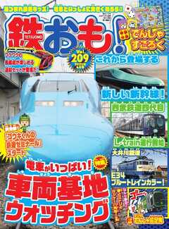 鉄おも 2025年05月号 No.209